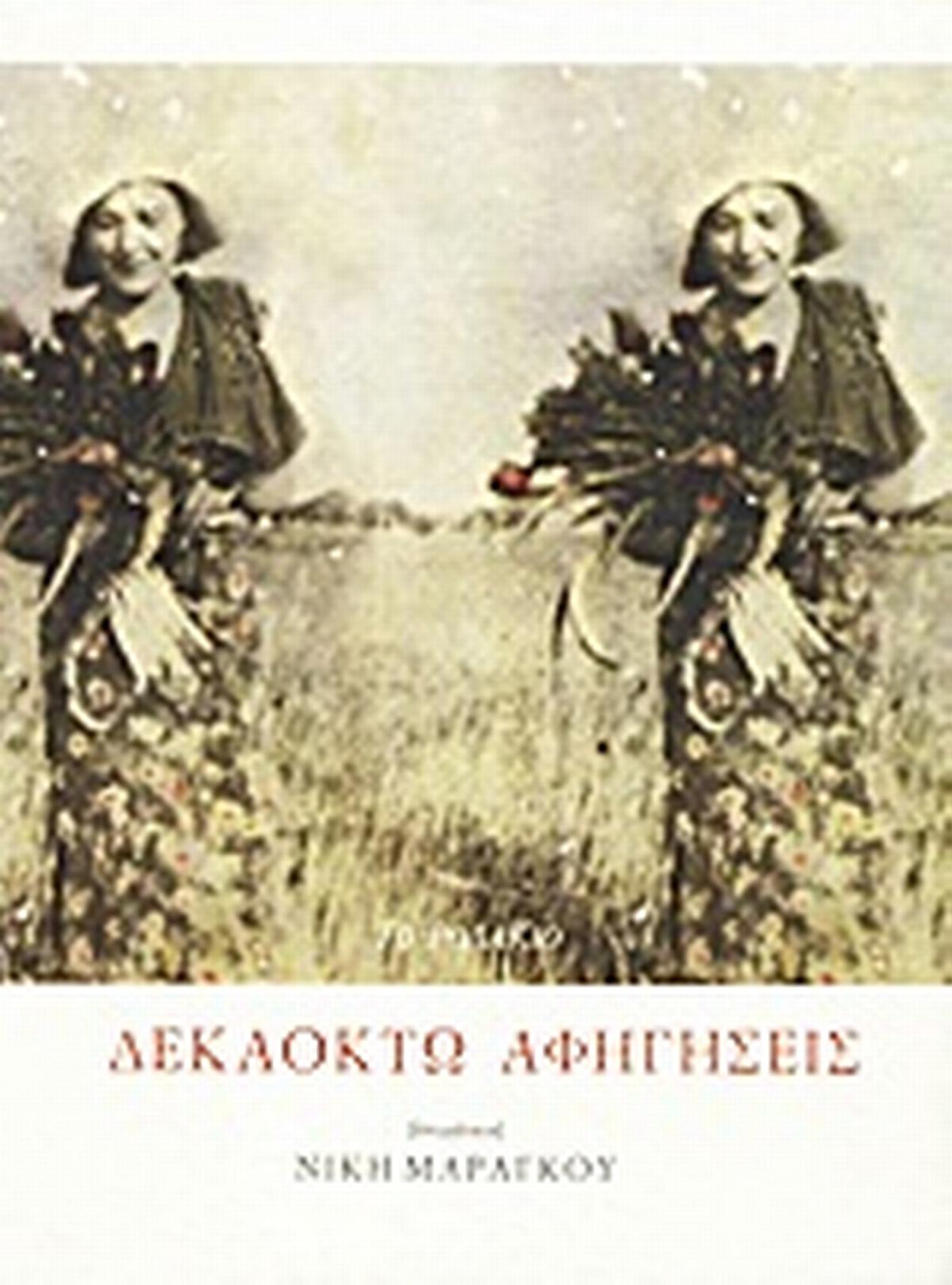 Δεκαοχτώ αφηγήσεις Δεκαοχτώ αφηγήσεις
