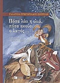Πόσα λέει η ελιά, πόσα ακούει ο λαγός... Πόσα λέει η ελιά, πόσα ακούει ο λαγός...