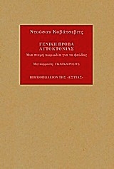 Γενική πρόβα αυτοκτονίας