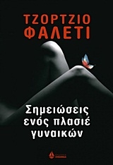 Σημειώσεις ενός πλασιέ γυναικών