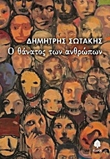 Ο θάνατος των ανθρώπων