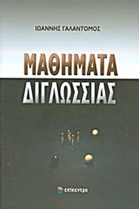 Μαθήματα διγλωσσίας