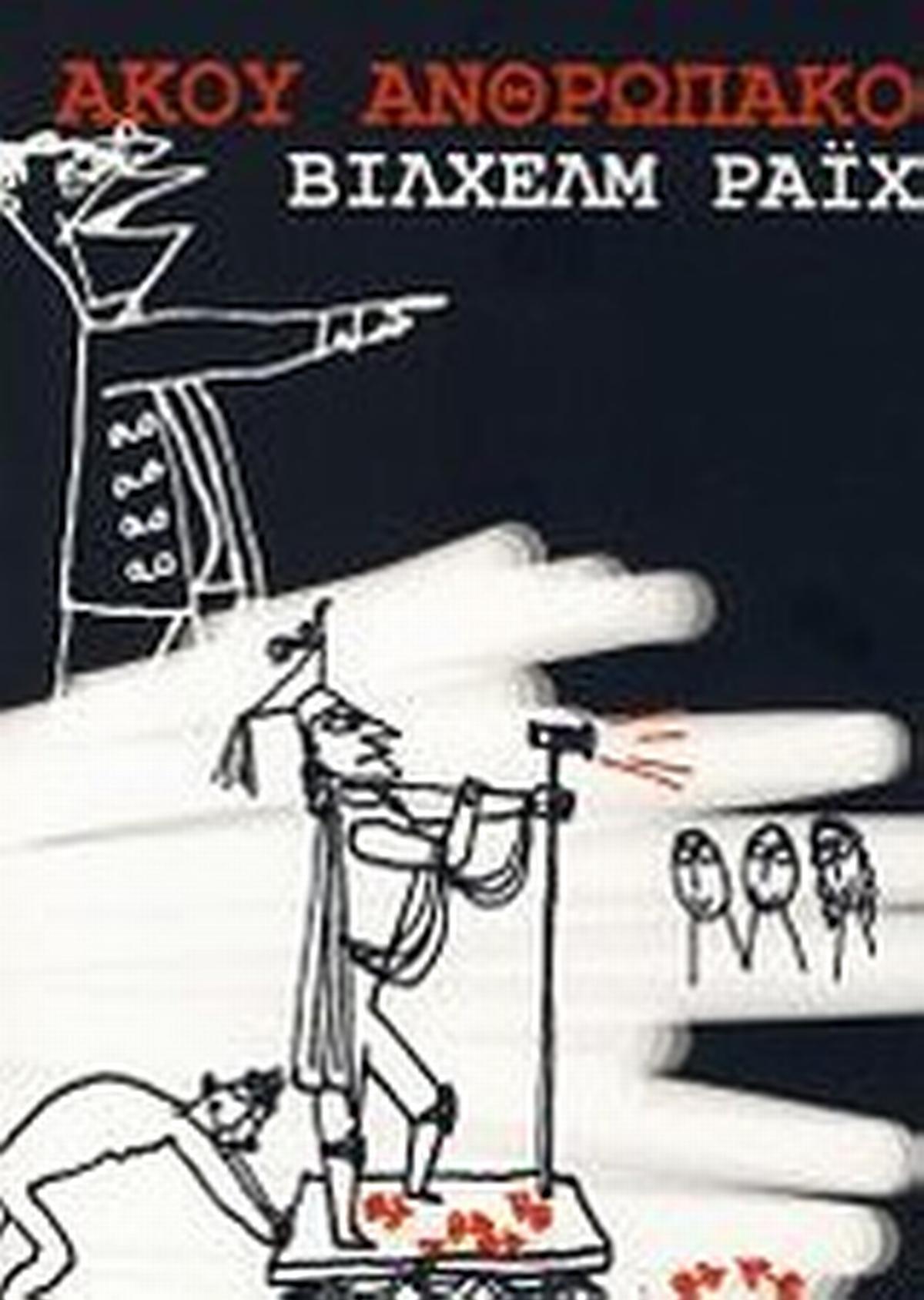 Άκου ανθρωπάκο