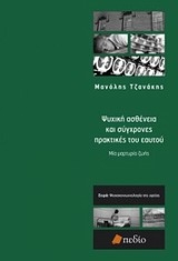 Ψυχική ασθένεια και σύγχρονες πρακτικές του εαυτού Ψυχική ασθένεια και σύγχρονες πρακτικές του εαυτού