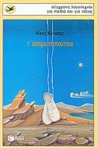 Τ' άσπρα παπούτσια