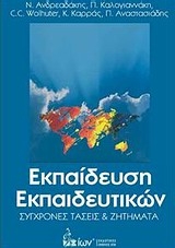 Εκπαίδευση εκπαιδευτικών