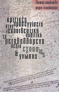 Κριτικές προσεγγίσεις στην εκπαιδευτική πολιτική: Τα μεταβαλλόμενα πεδία εξουσίας και γνώσης