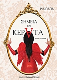 Σημεία και κέρατα