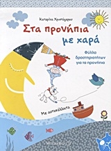 Στα προνήπια με χαρά