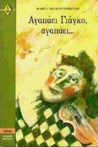 Αγαπάει Γιάγκο αγαπάει
