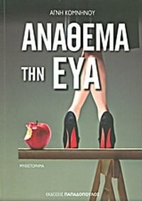 Ανάθεμα την Εύα