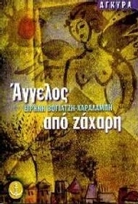 Άγγελος από ζάχαρη Άγγελος από ζάχαρη