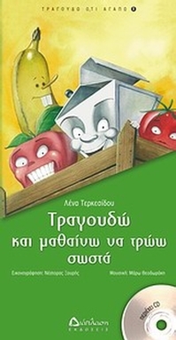 Τραγουδώ και μαθαίνω να τρώω σωστά