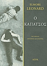 Ο καπάτσος Ο καπάτσος