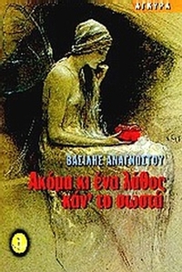 Ακόμα κι ένα λάθος καν' το σωστά