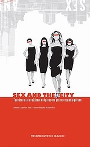 Sex and The City: Ταυτότητα και αναζήτηση νοήματος στη μετανεωτερική αφήγηση