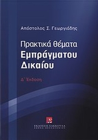 Πρακτικά θέματα εμπράγματου δικαίου