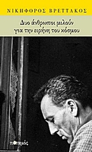 Δυο άνθρωποι μιλούν για την ειρήνη του κόσμου