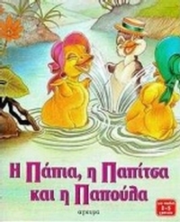 Η Πάπια, η Παπίτσα και η Παπούλα