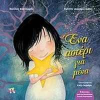 Ένα αστέρι για μένα
