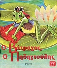 Ο βάτραχος, ο Πηδηχτούλης