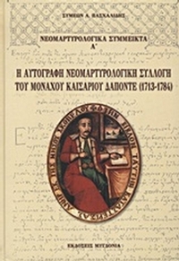 Η αυτόγραφη νεομαρτυρολογική συλλογή του μοναχού Καισάριου Δαπόντε (1713-1784)