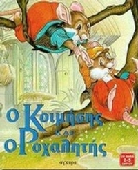 Ο Κοιμήσης και ο Ροχαλητής