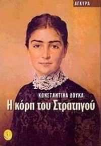 Η κόρη του στρατηγού
