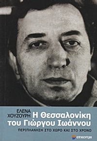 Η Θεσσαλονίκη του Γιώργου Ιωάννου