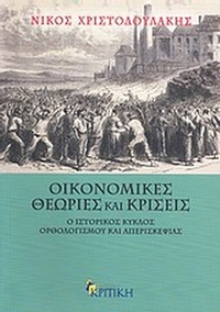 Οικονομικές θεωρίες και κρίσεις Οικονομικές θεωρίες και κρίσεις