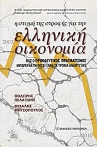 Η στιγμή της στροφής για την ελληνική οικονομία