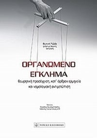 Οργανωμένο έγκλημα