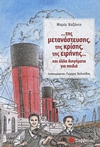 ...της μετανάστευσης, της κρίσης, της ειρήνης...