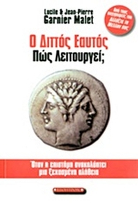 Ο διττός εαυτός πώς λειτουργεί;