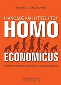 Η άνοδος και η πτώση του Homo Economicus