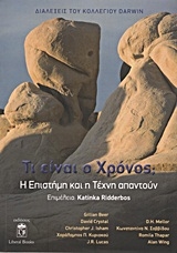 Τι είναι ο χρόνος; Τι είναι ο χρόνος;