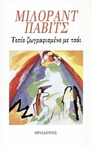 Τοπίο ζωγραφισμένο με τσάι