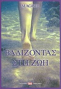 Βαδίζοντας στη ζωή