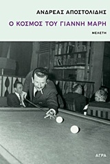 Ο κόσμος του Γιάννη Μαρή
