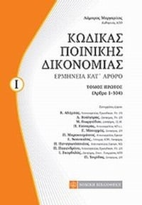 Κώδικας ποινικής δικονομίας