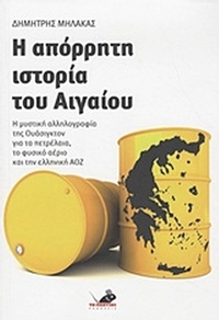 Η απόρρητη ιστορία του Αιγαίου