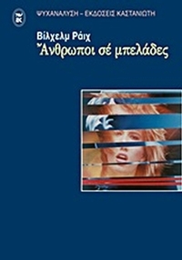 Άνθρωποι σε μπελάδες