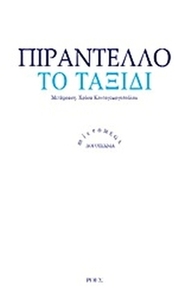 Το ταξίδι