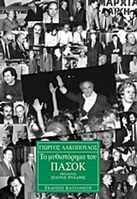 Το μυθιστόρημα του ΠΑΣΟΚ