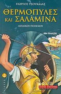 Θερμοπύλες και Σαλαμίνα