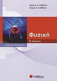 Φυσική Β΄ λυκείου