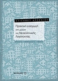 Πρακτική εισαγωγή στη μελέτη της νεοελληνικής λογοτεχνίας