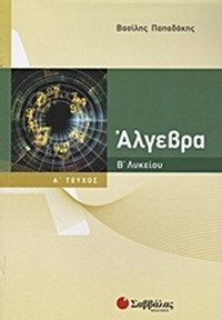 Άλγεβρα Β΄ λυκείου