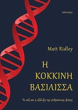 Η κόκκινη βασίλισσα