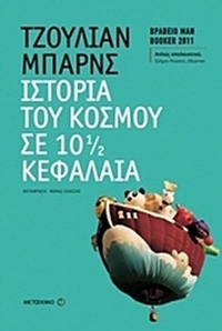 Ιστορία του κόσμου σε 10 ½ κεφάλαια